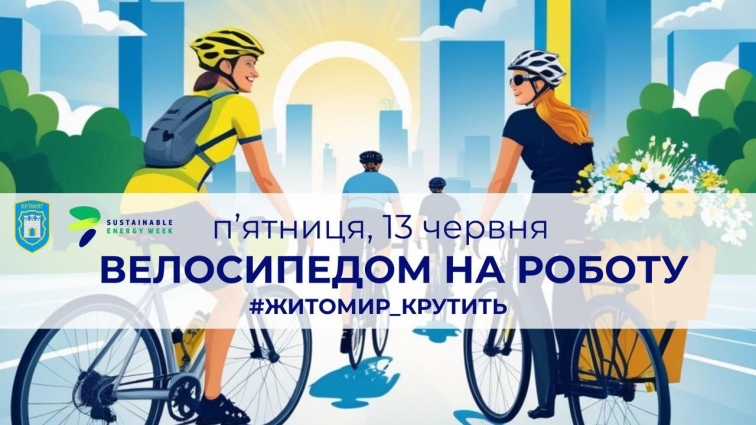 #Житомир_крутить: житомирян запрошують долучитися до флешмобу «Велосипедом на роботу»