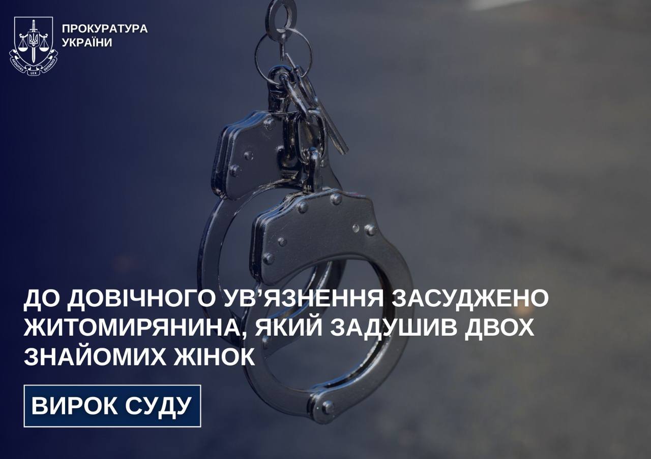До довічного ув’язнення засуджено житомирянина, який задушив двох знайомих жінок