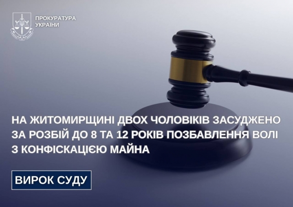 На Житомирщині двох чоловіків засуджено за розбій до 8 та 12 років позбавлення волі з конфіскацією майна