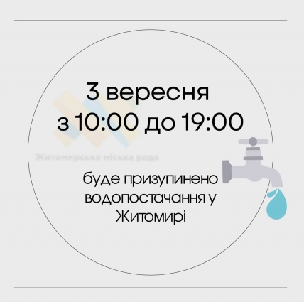 У Житомирі через підготовку до зими водонапірно-каналізаційних мереж, 3 вересня, відключать водопостачання міста