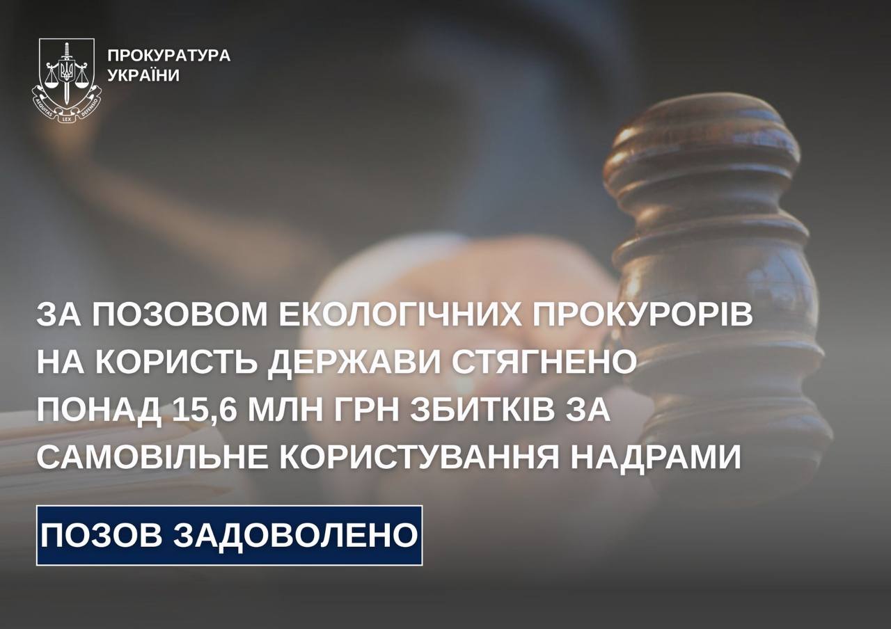 На користь держави стягнуто понад 15,6 млн грн збитків за самовільне користування надрами у Житомирському районі