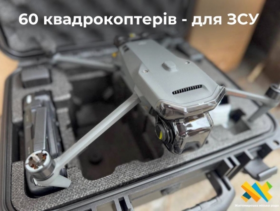 Житомирська громада закупить 60 квадрокоптерів для ЗСУ