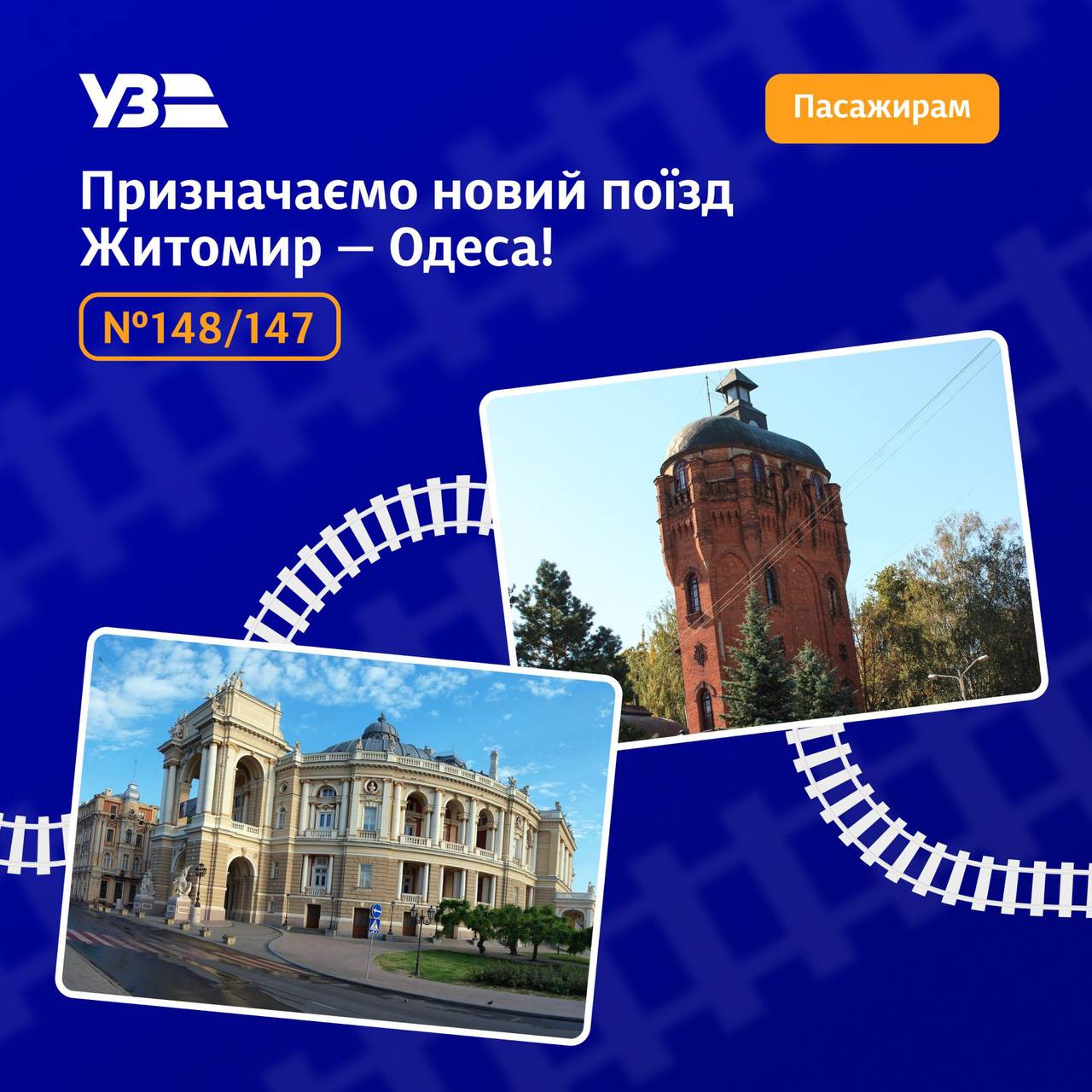 Новий поїзд Житомир — Одеса починає курсувати з 10 липня