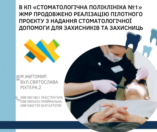 У Житомирі продовжено реалізацію пілотного проєкту з надання стоматологічної допомоги для військових
