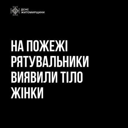 У Житомирі під час пожежі в квартирі виявлено тіло жінки
