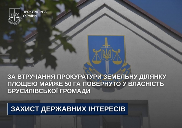 Земельну ділянку площею майже 50 га повернуто у власність Брусилівської громади