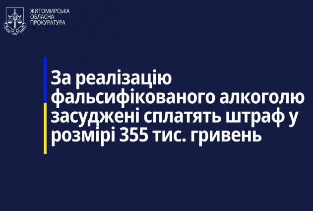 За реалізацію фальсифікованого алкоголю в Оліївській громаді засуджені сплатять штраф у розмірі 355 тис. грн.