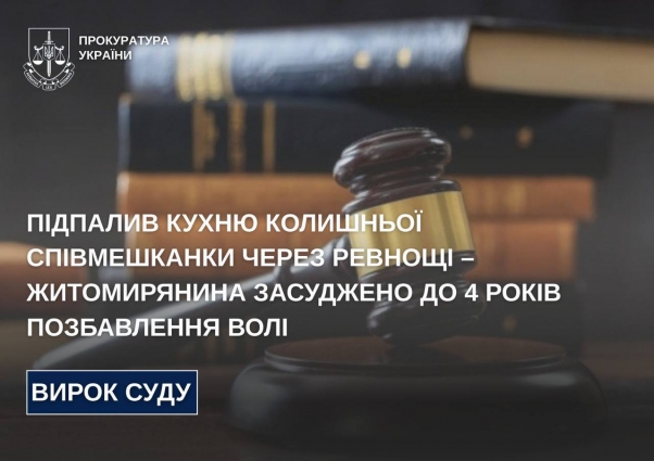Підпалив кухню колишньої співмешканки через ревнощі – житомирянина засуджено до 4 років позбавлення волі