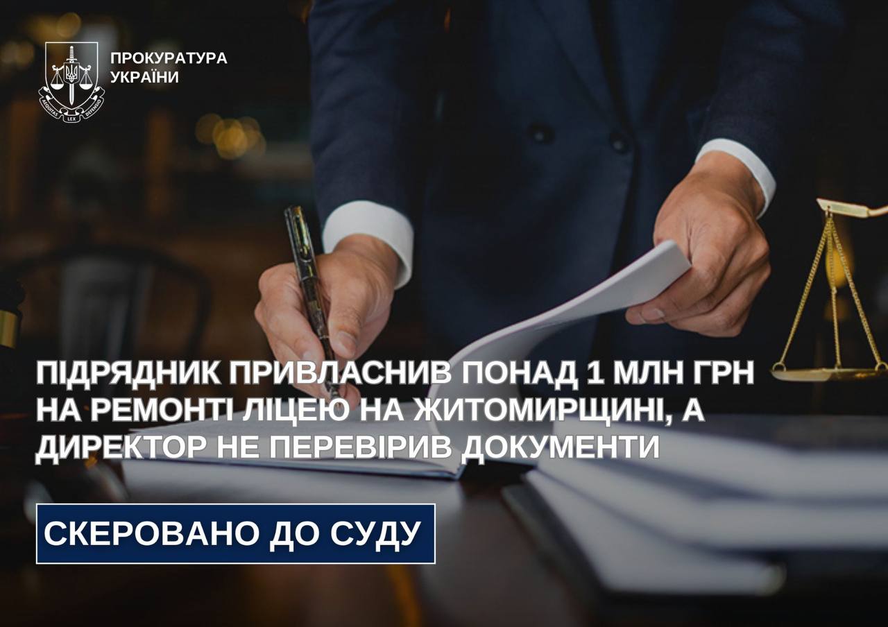 Підрядник привласнив понад 1 млн грн на ремонті ліцею на Житомирщині, а директор не перевірив документи – справу скеровано до суду