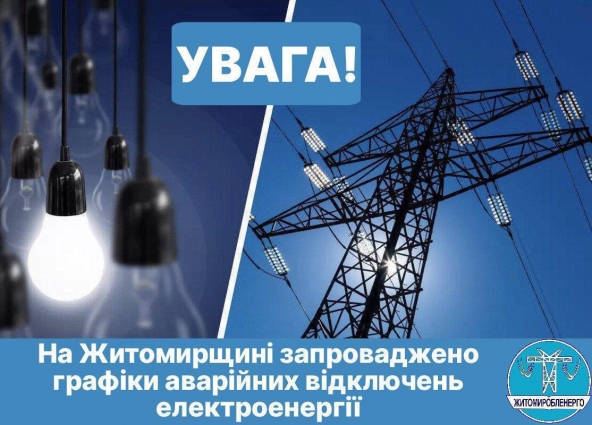В низці регіонів знову запроваджують графіки відключень світла