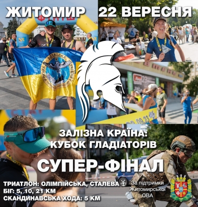 У Житомирі відбудеться благодійний захід «Залізна країна», кошти збиратимуть на обладнання для військового шпиталю