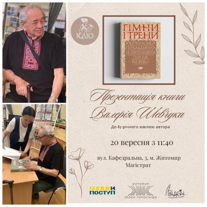 У Житомирі відбудеться презентація книги Валерія Шевчука «Гімни і трени. Українська геральдична та пропам’ятна поезія XVI–XVIII ст.»