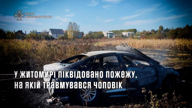 У Житомирі через загоряння сухої трави зайнялася автівка: водій отруївся чадним газом