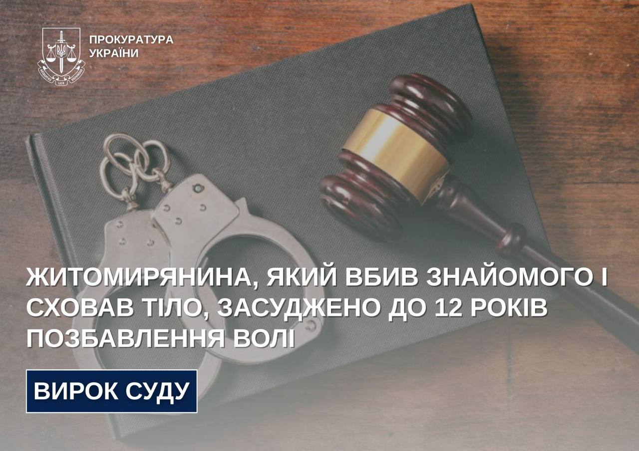Житомирянина, який вбив знайомого і сховав тіло, засуджено до 12 років позбавлення волі