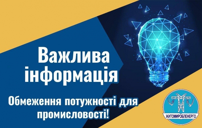На Житомирщині введено ГАВ та обмежать електропотужність для промисловості