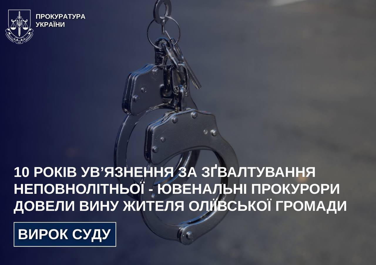 10 років ув’язнення за зґвалтування неповнолітньої – ювенальні прокурори довели вину жителя Оліївської громади