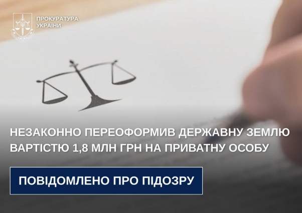 Незаконно переоформив державну землю вартістю 1,8 млн грн на приватну особу – держреєстратору повідомлено про підозру