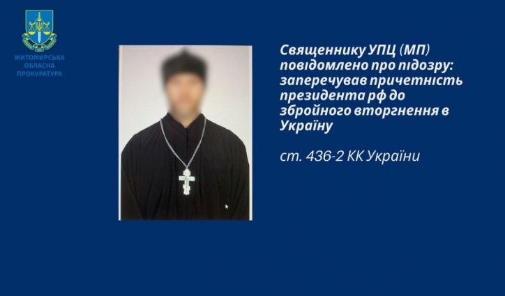 Заперечував причетність президента рф до збройного вторгнення в Україну – на Житомирщині священнику УПЦ (МП) повідомлено про підозру (ФОТО)