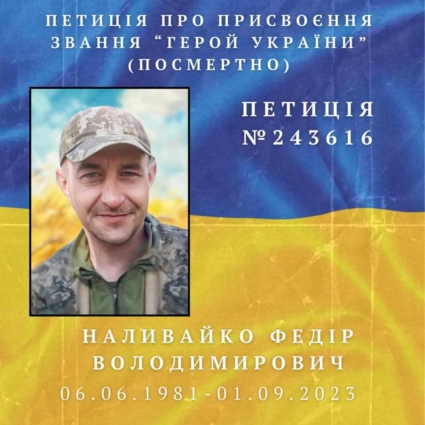 Родина загиблого військового просить долучитися до збору підписів щодо присвоєння  звання Героя України (посмертно) Наливайку Федору