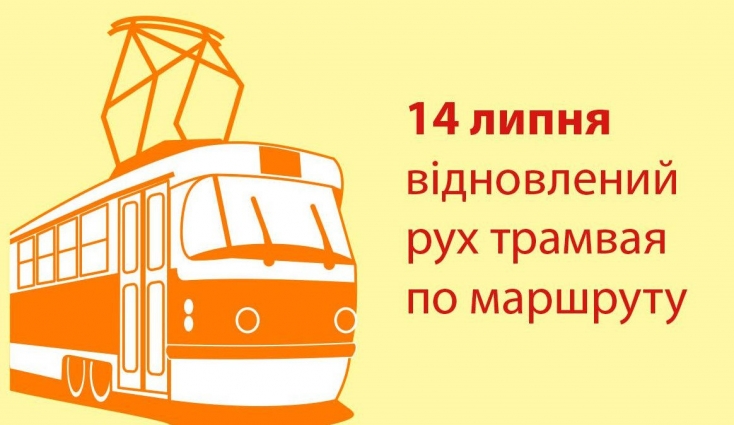 У Житомирі відновлять рух трамвая по вулиці Бориса Тена