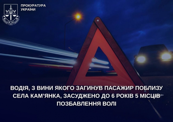 Водія, з вини якого загинув пасажир поблизу села Кам’янка, засуджено до 6 років 5 місяців позбавлення волі