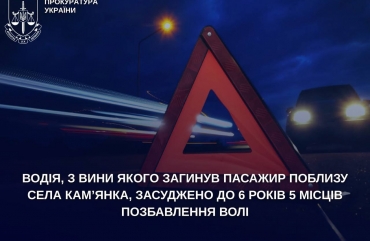 Водія, з вини якого загинув пасажир поблизу села Кам’янка, засуджено до 6 років 5 місяців позбавлення волі