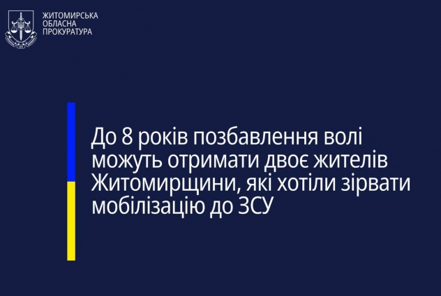 До 8 років позбавлення волі можуть отримати двоє жителів Житомирщини, які хотіли зірвати мобілізацію до ЗСУ