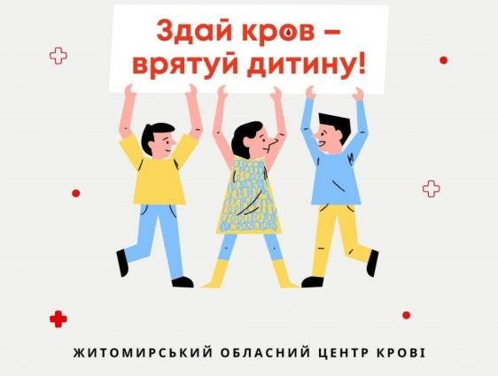 Житомирський обласний центр крові проводить акцію «Здай кров – врятуй дитину!»