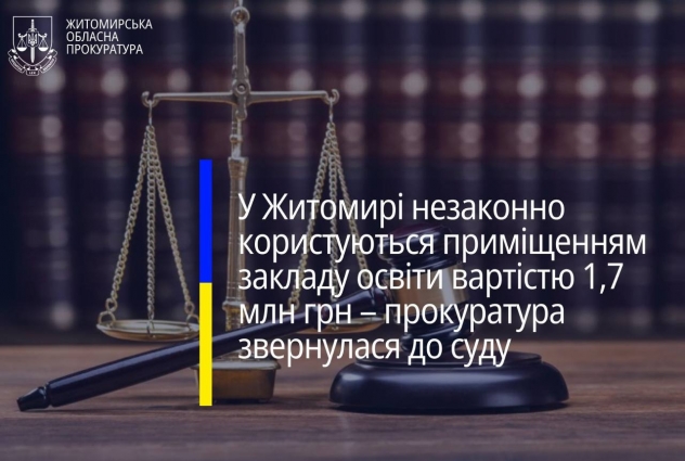 У Житомирі незаконно користуються приміщенням закладу освіти вартістю 1,7 млн грн – прокуратура звернулася до суду