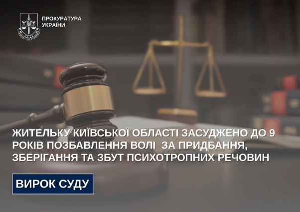 Жительку Київської області засуджено до 9 років позбавлення волі за придбання, зберігання та збут психотропних речовин