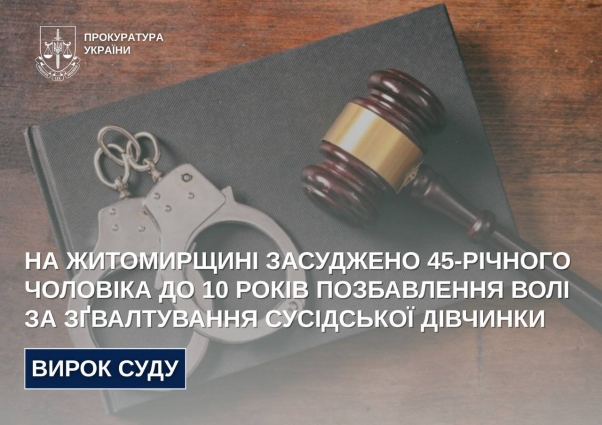 На Житомирщині засуджено 45-річного чоловіка до 10 років позбавлення волі за зґвалтування сусідської дівчинки