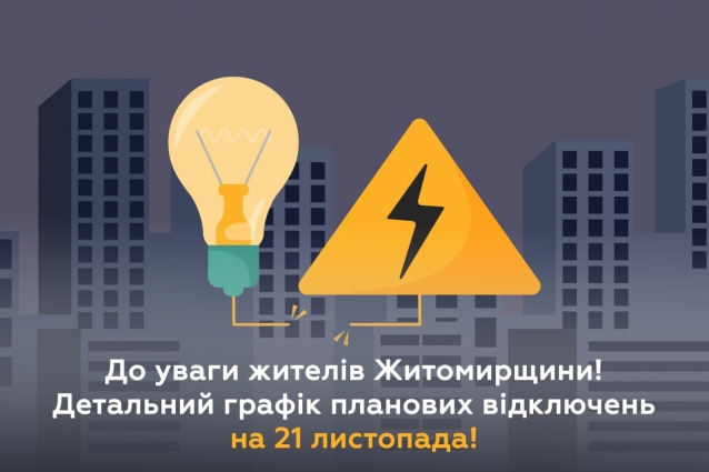 На Житомирщині вимикатимуть електроенергію в порядку черги, відповідно до графіків відключення