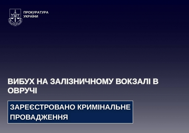 За фактом вибуху на залізничному вокзалі в Овручі зареєстровано кримінальне провадження