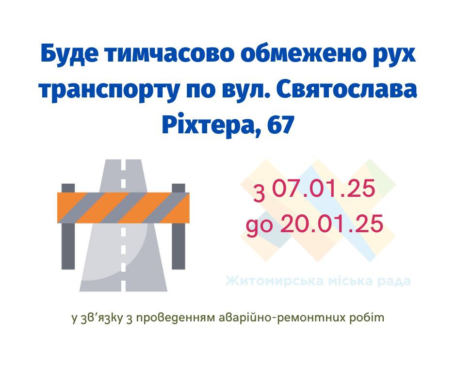 У Житомирі на два тижня частково обмежать рух по вулиці Святослава Ріхтера