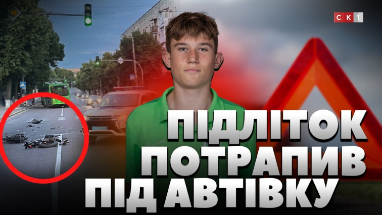 15-річний хлопець потрапив під авто: друзі відкрили збір для допомоги родині