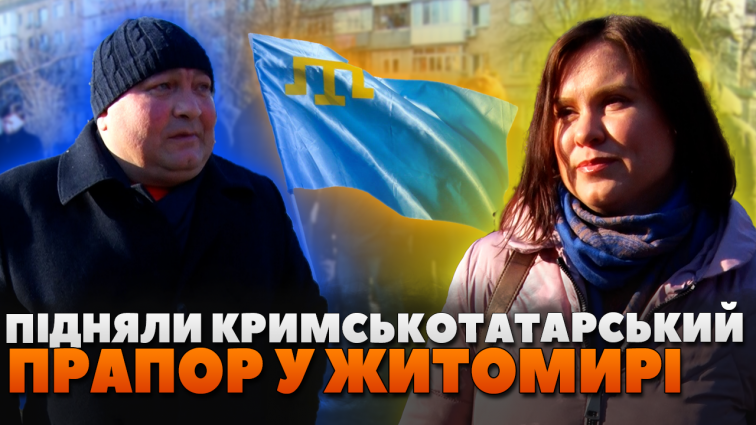 До дня спротиву окупації АР Крим і міста Севастополя у Житомирі підняли кримськотатарський прапор (ВІДЕО)