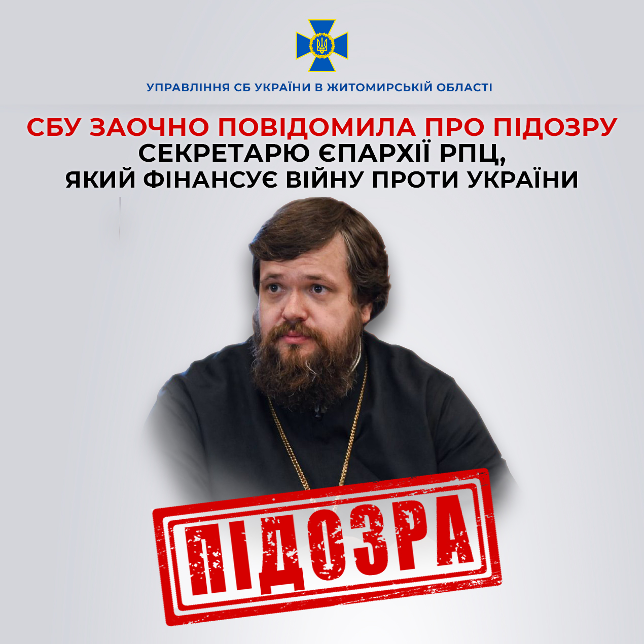 СБУ заочно повідомила про підозру секретарю єпархії рпц, який фінансує війну проти України