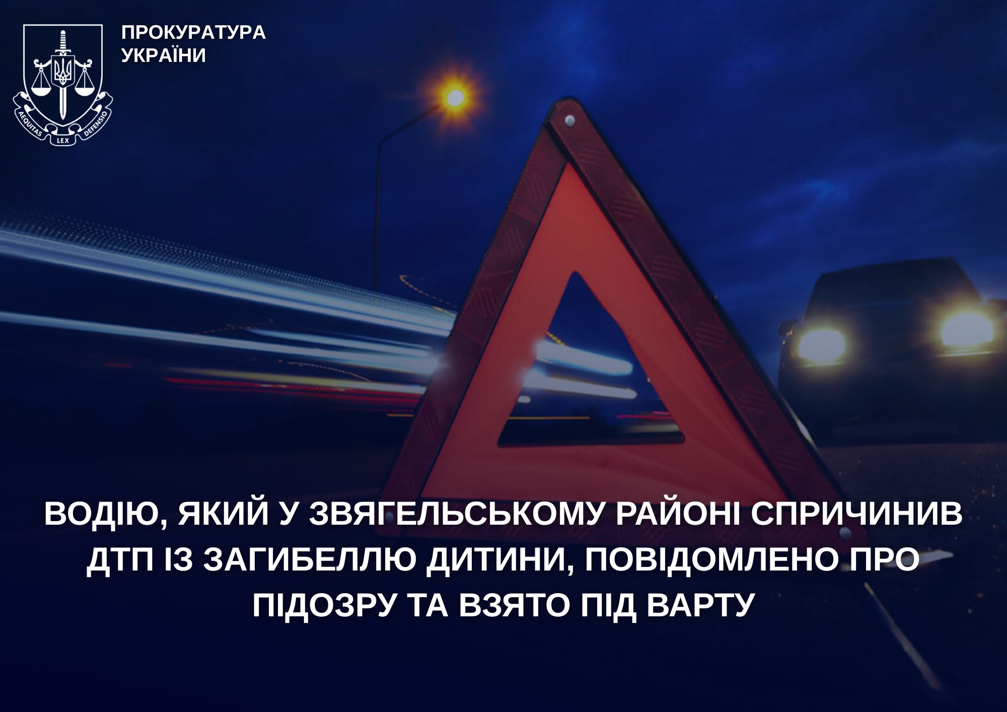 Водію, який у Звягельському районі спричинив ДТП із загибеллю дитини, повідомлено про підозру та взято під варту