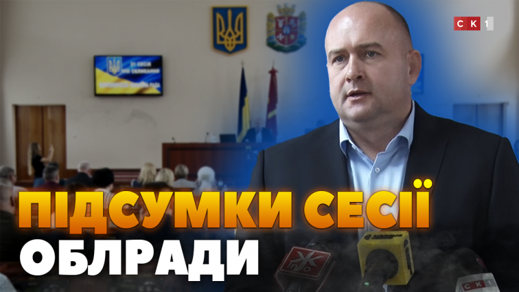 На черговій сесії Житомирської облради усі питання розглянули менше ніж за 30 хвилин (ВІДЕО)