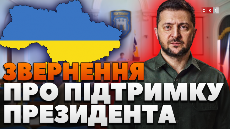 Депутати Житомирських обласної та міської рад проголосували за звернення про підтримку Президента (ВІДЕО)