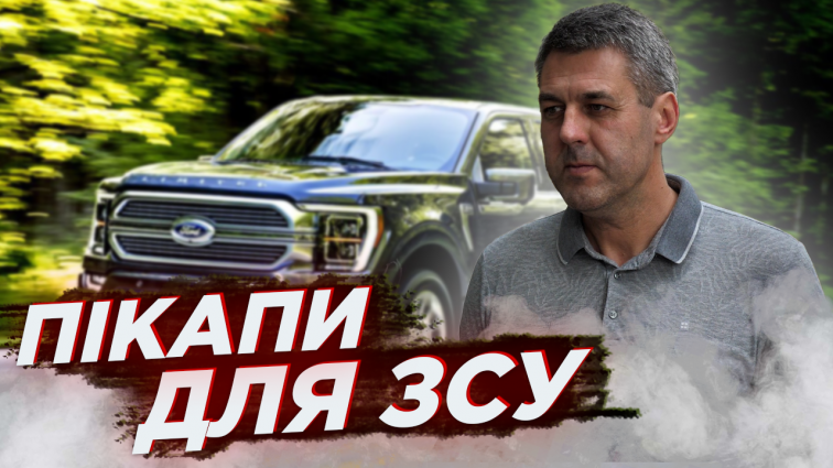 У Житомирі закуплять 12 пікапів на потреби Збройних сил України