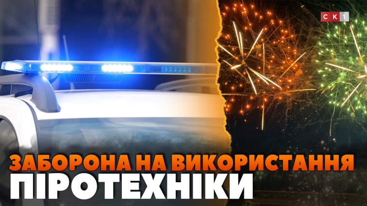 Поліцейські Житомирщини нагадують про заборону на використання піротехніки (ВІДЕО)
