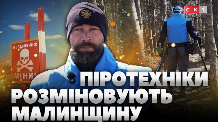 Піротехніки ДСНС розміновують Малинщину: щодня вдається обстежити 100-200 квадратних метрів (ВІДЕО)