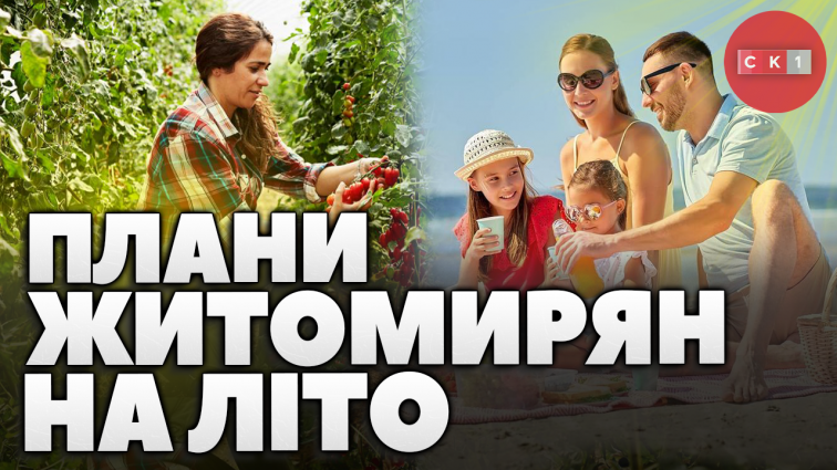 Які плани у житомирян на це літо? (ОПИТУВАННЯ)