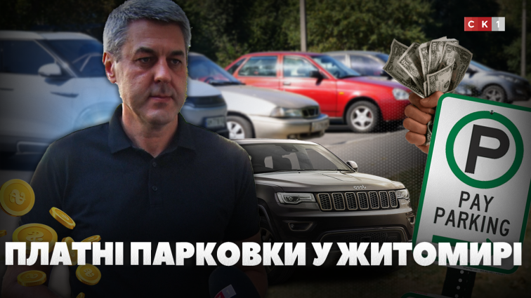 Платне паркування у Житомирі: міська рада планує затвердити перелік майданчиків (ВІДЕО)