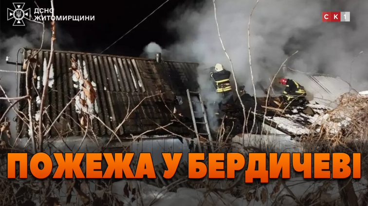 ДСНС ліквідували пожежу у місті Бердичів: що радять рятувальники, аби не спричинити загоряння? (ВІДЕО)