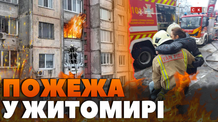 У дев’ятиповерхівці Житомира горіла квартира: пожежники врятували 2-ох осіб, ще одна людина загинула (ВІДЕО)