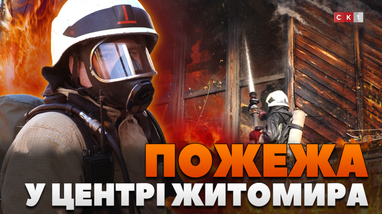 У центрі Житомира палала будівля: загоряння ліквідовували 4 машини вогнеборців (ВІДЕО)