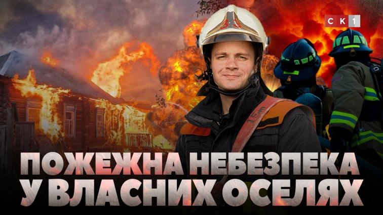 Пожежна небезпека у власних оселях: як правильно використовувати опалювальне обладнання (ВІДЕО)
