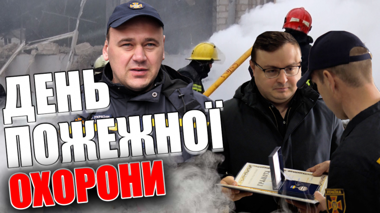 З нагоди Дня пожежної охорони Нардеп Арсеній Пушкаренко та Посол Естонії привітали вогнеборців (ВІДЕО)